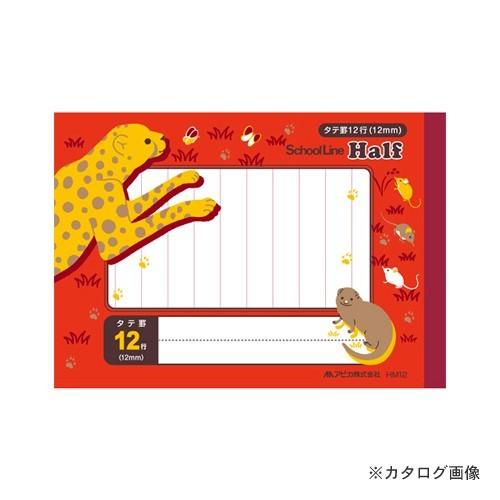 日本ノート(アピカ) スクールライン ハーフ 縦12 HM12