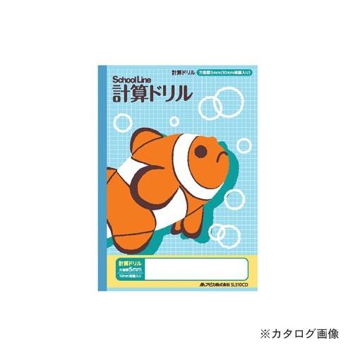 日本ノート(アピカ) 科目名入りスクールライン 計算ドリル SLS10CD