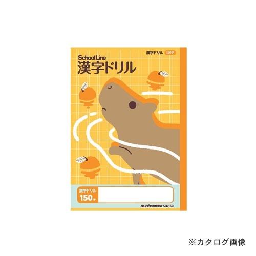 日本ノート(アピカ) 科目名入り かんじドリル150字 SLK150