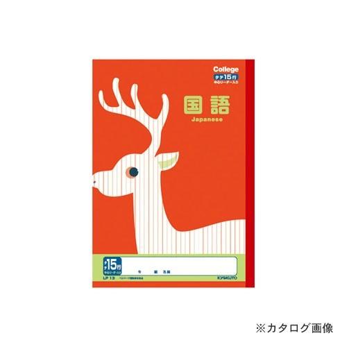 日本ノート(キョクトウ・アソシエイツ) カレッジアニマル国語15行・リーダー入 LP13