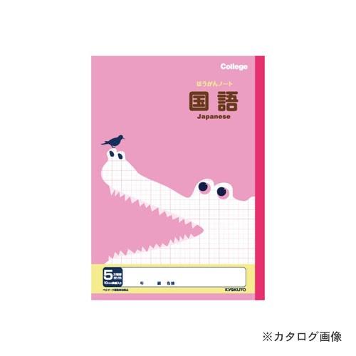 日本ノート(キョクトウ・アソシエイツ) カレッジ科目名入り5mm方眼ノート国語 LP10