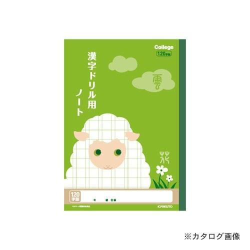 日本ノート(キョクトウ・アソシエイツ) カレッジ 漢字ドリル用ノート120字 LP62