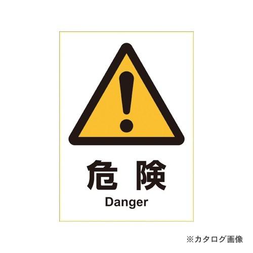 ヒサゴ ステッカー 危険 A4 KLS001
