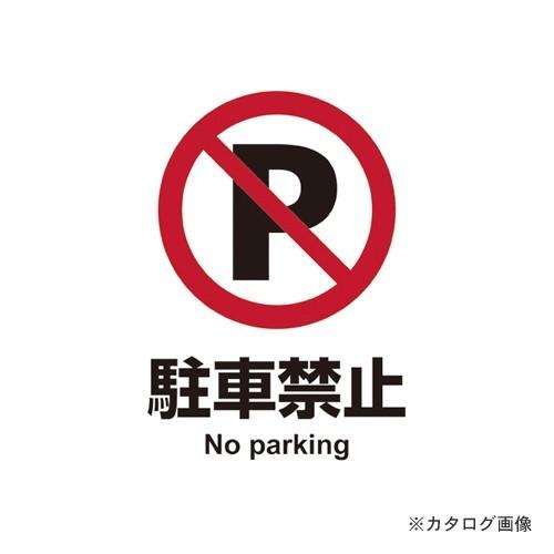 ヒサゴ ステッカー 駐車禁止 A4 KLS002