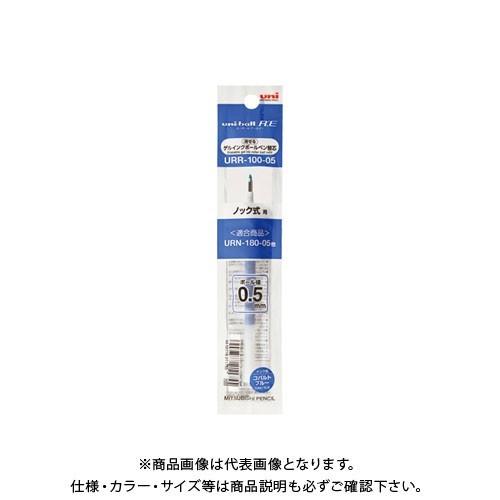 三菱鉛筆 URR-100-05 コバルトブルー33 URR10005.33