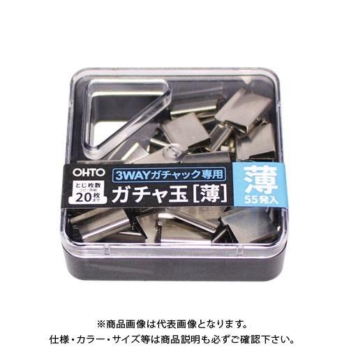 オート 3WAYガチャック用ガチャ玉 薄玉 GGU-5