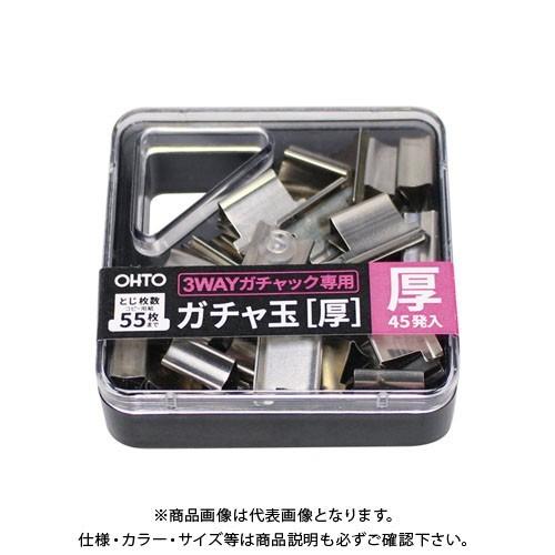 オート 3WAYガチャック用ガチャ玉 厚玉 GGA-5