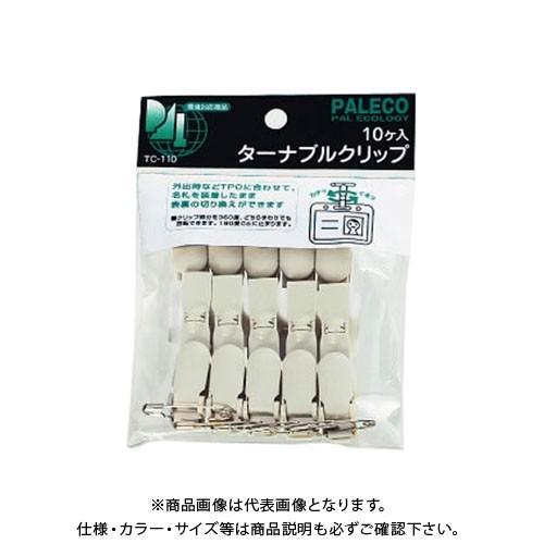 西敬 ターナブルクリップ 10個入 TC-110