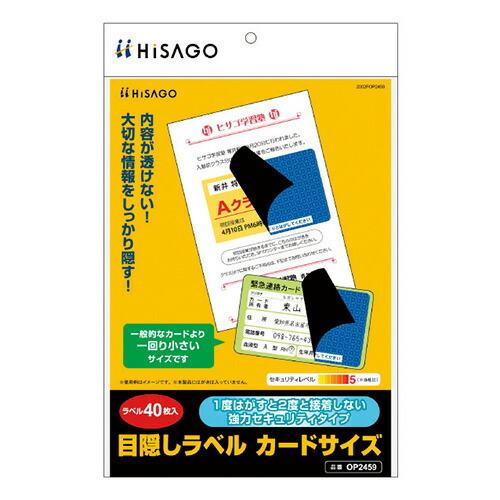 ヒサゴ 目隠しラベル カードサイズ OP2459