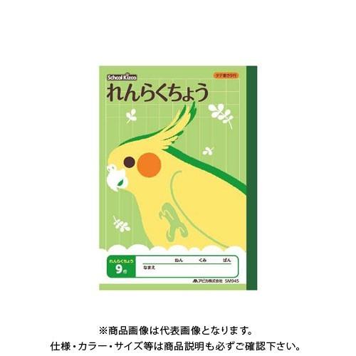日本ノート(アピカ) スクールキッズA5れんらくちょう9行 SM945
