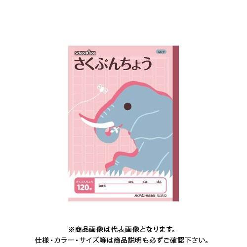 日本ノート(アピカ) スクールキッズさくぶんちょう120字 SL3512