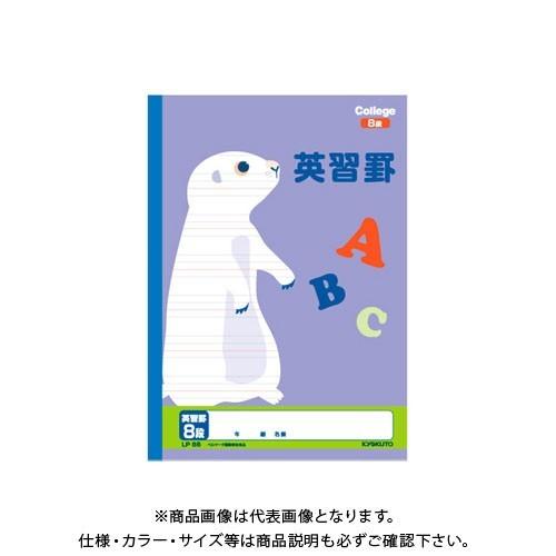 日本ノート(キョクトウ・アソシエイツ) カレッジ英習罫8段 LP85