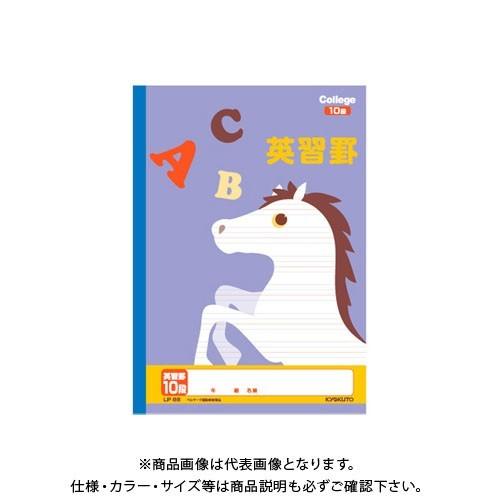 日本ノート(キョクトウ・アソシエイツ) カレッジ英習罫10段 LP86