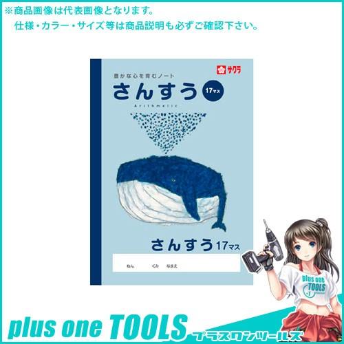 サクラクレパス さんすう17マス NP4