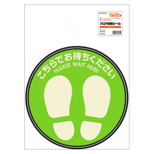 ヒサゴ フロア誘導シール 丸グリーン SR023