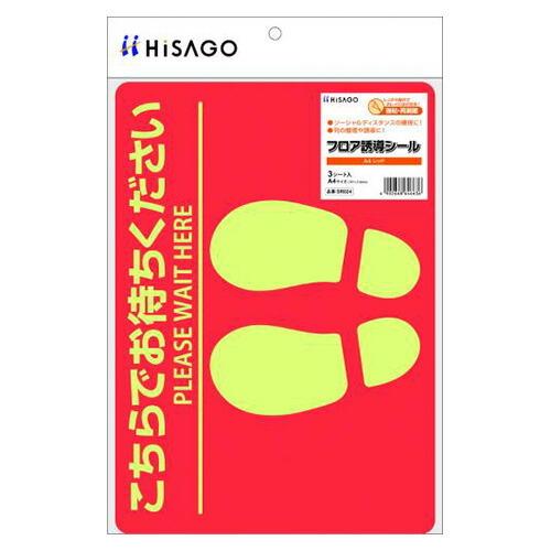 ヒサゴ フロア誘導シール A4レッド SR024