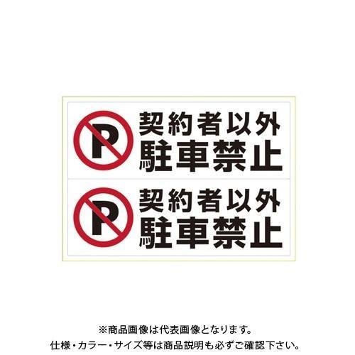 ヒサゴ ステッカー 契約者以外駐禁  A3 KLS026