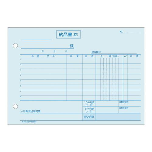 ヒサゴ 納品書ヨコ4Pインボイス BS645T