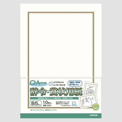 オキナ OA対応辞令賞状用紙 SZB5 SZB5