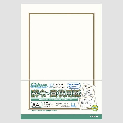 オキナ OA対応辞令賞状用紙 SZA4 SZA4
