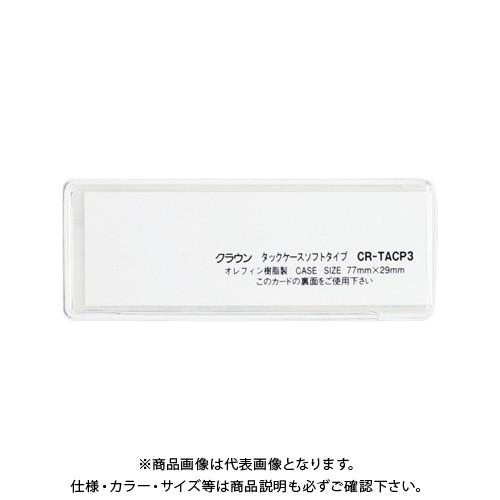 クラウン タックケース ソフトタイプ10枚入 CR-TACP3-T