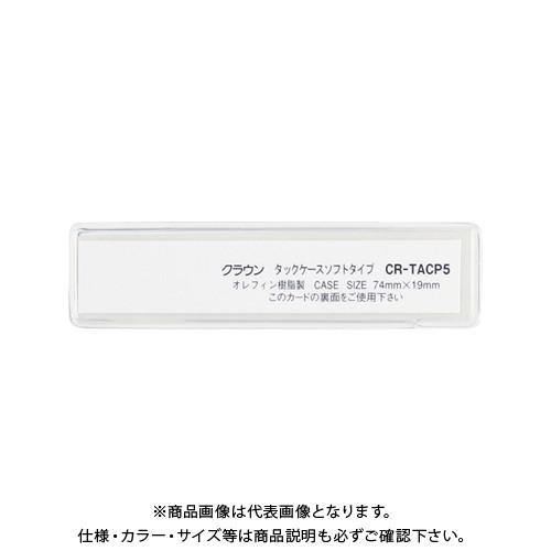 クラウン タックケース ソフトタイプ10枚入 CR-TACP5-T