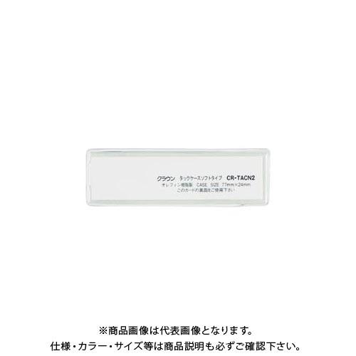 クラウン タックケース ソフトタイプ10枚入 CR-TACN2-T