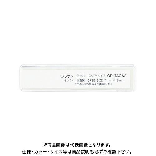 クラウン タックケース ソフトタイプ10枚入 CR-TACN3-T