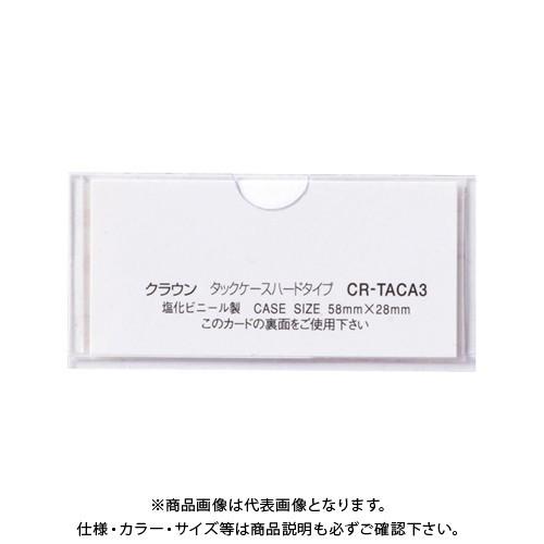 クラウン タックケース ハードタイプ10枚入 CR-TACA3-T