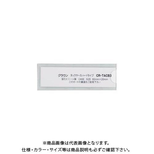 クラウン タックケース ハードタイプ10枚入 CR-TACB3-T