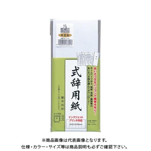 マルアイ 式辞用紙 奉書風 GP-シシ10