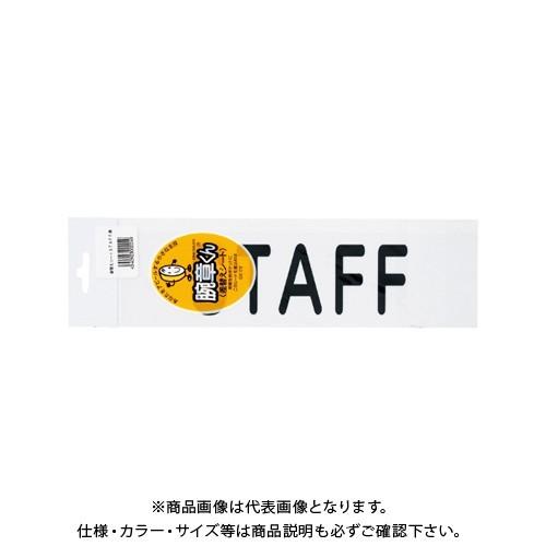 三鬼化成 腕章くん 差替えシート (STAFF) STAFF