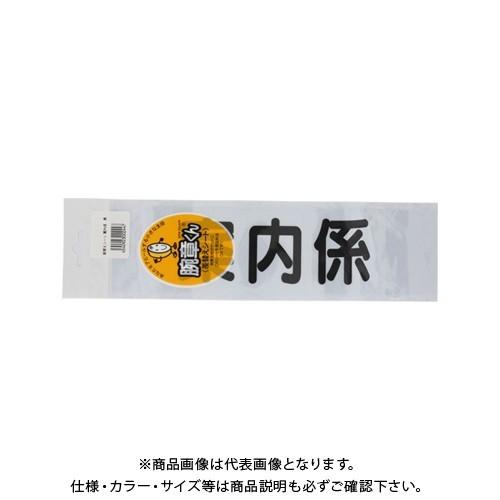 三鬼化成 腕章くん 差替えシート (案内係 黒) アンナイガカリ
