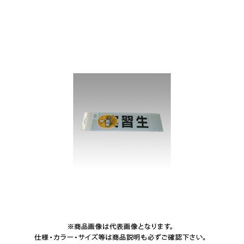 三鬼化成 腕章くん 差替えシート (実習生) ジッシュウセイ