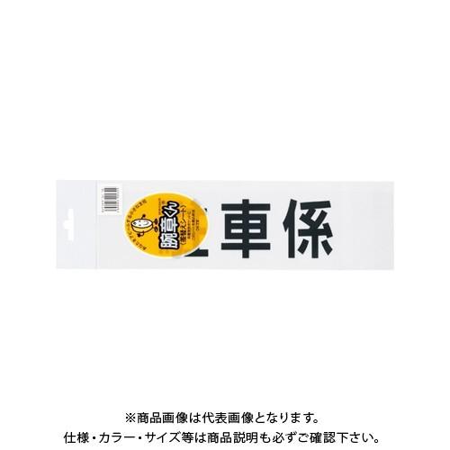 三鬼化成 腕章くん 差替えシート (駐車係) チュウシャカカリ
