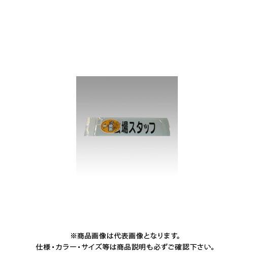 三鬼化成 腕章くん 差替えシート (会場スタッフ) カイジョウスタッフ