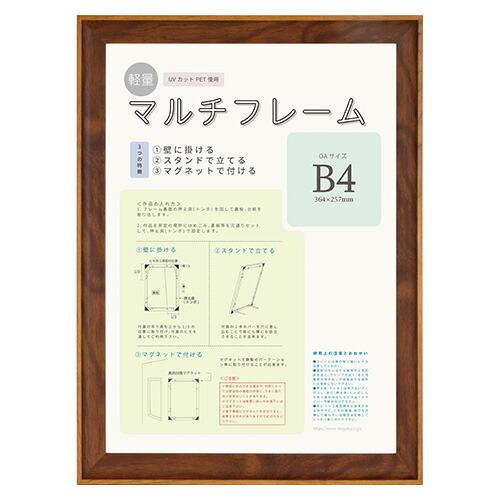 大額 マルチフレーム 軽量額 8155 ブラウン B4