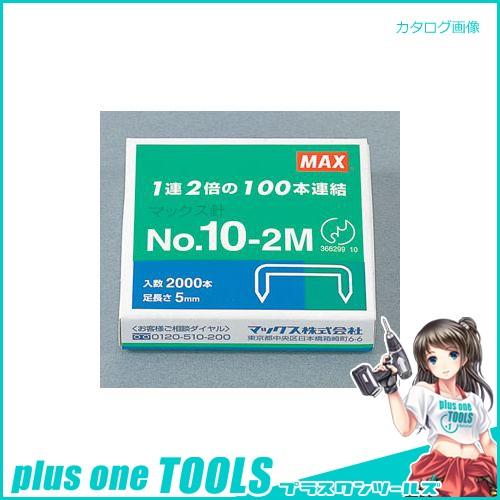 マックス ホッチキス針 NO.10-2M NO.10-2M