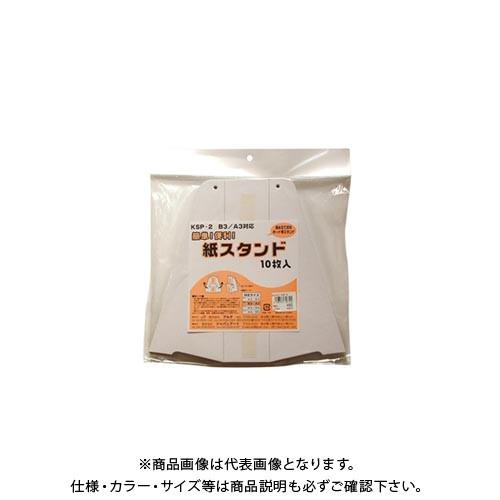 アルテ 紙スタンド 10枚入 No.2 KSP-2