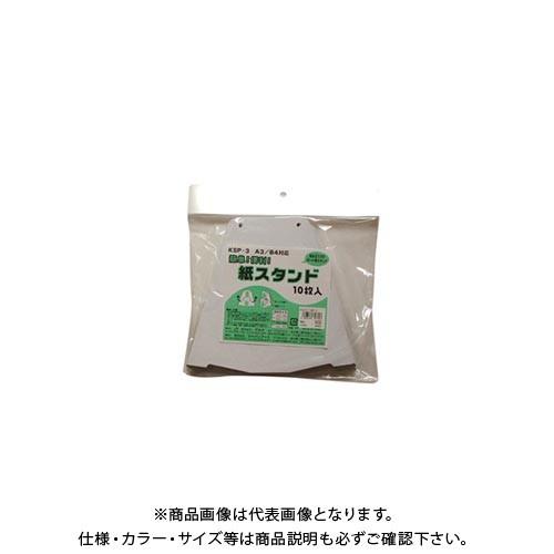 アルテ 紙スタンド 10枚入 No.3 KSP-3