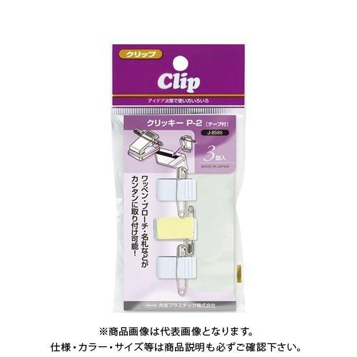 共栄プラスチック 店頭用クリッキー P-2テープ付 3個入 J-8585