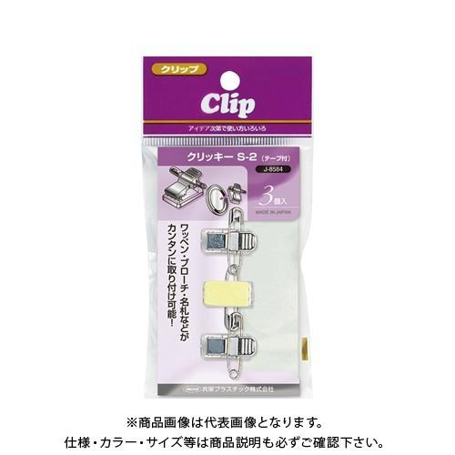 共栄プラスチック 店頭用クリッキー S-2テープ付 3個入 J-8584