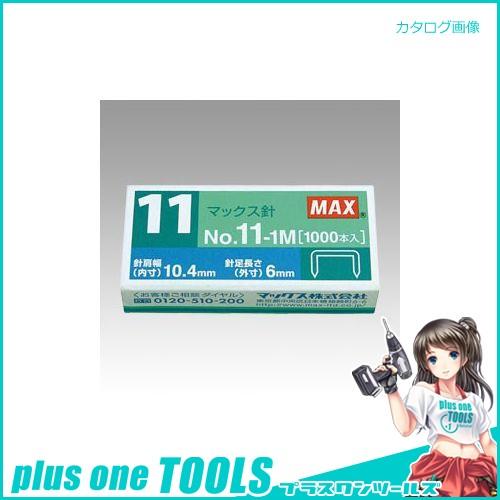 マックス ホッチキス針 NO.11-1M