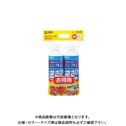 サンワサプライ エアダスター(逆OKエコタイプ) 2本入 CD-31SET(261)