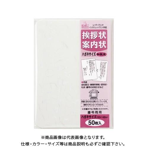 マルアイ 挨拶状ハガキサイズ50枚 和紙風 GP-HA51