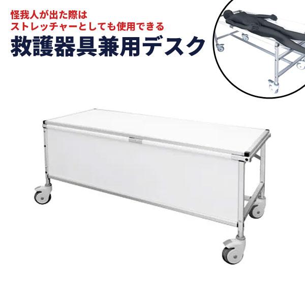 送料別途 直送品 サポートデスクストレッチャー 救護器具兼用デスク ホワイト 常磐精工 SPD-TA...