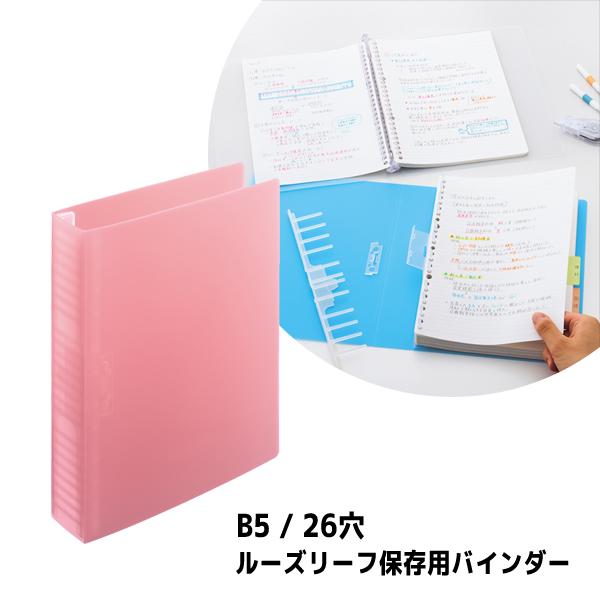 ルーズリーフ保存用バインダー B5 ピンク リヒトラブ N-2028-12