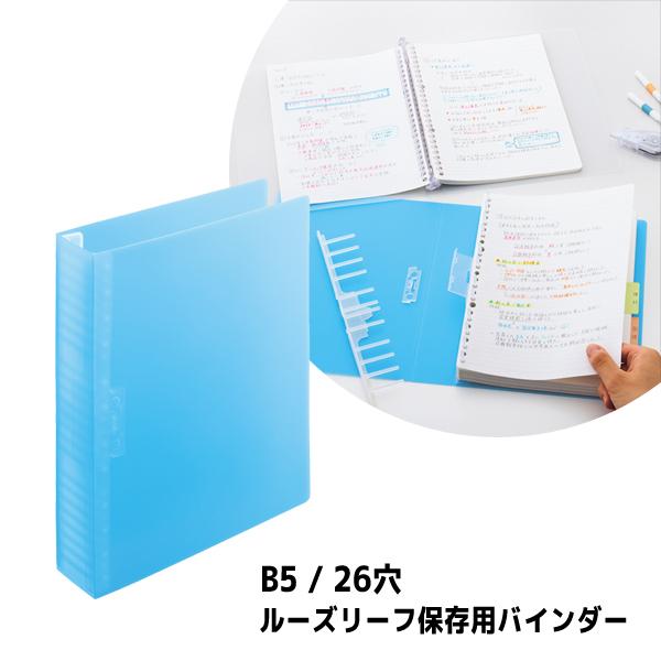 ルーズリーフ保存用バインダー B5 ライトブルー リヒトラブ N-2028-14