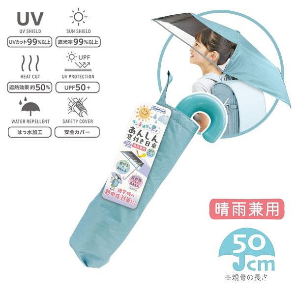 デビカ あんしん窓付き日傘 晴雨兼用 親骨50cm 反射材付 ミント 143035