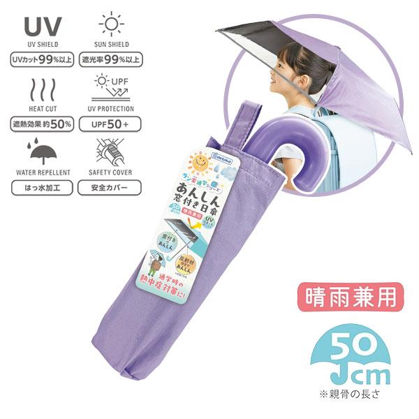 デビカ あんしん窓付き日傘 晴雨兼用 親骨50cm 反射材付 パープル 143036